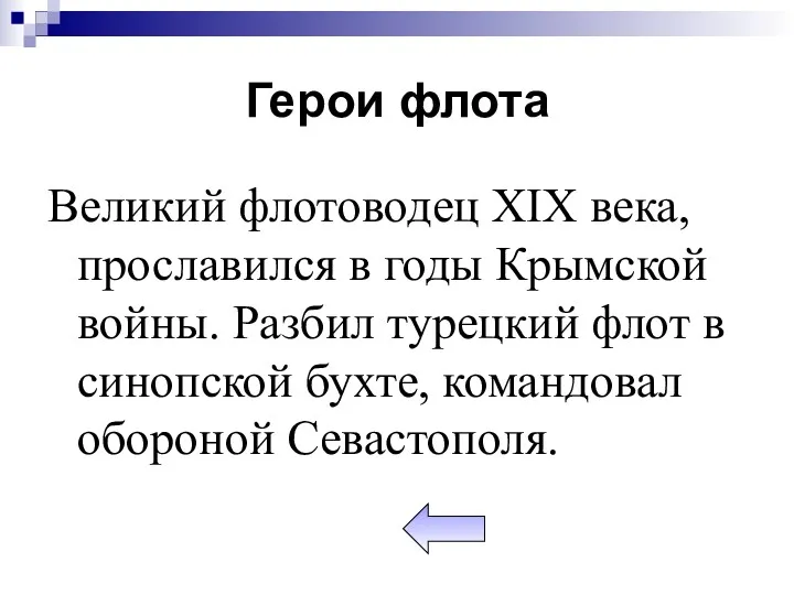 Герои флота Великий флотоводец XIX века, прославился в годы Крымской