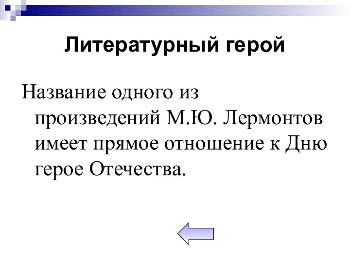 Литературный герой Название одного из произведений М.Ю. Лермонтов имеет прямое отношение к Дню герое Отечества.