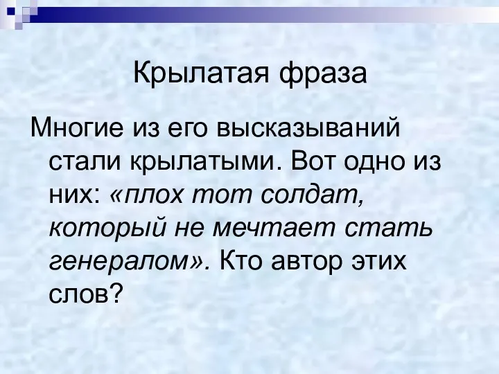 Крылатая фраза Многие из его высказываний стали крылатыми. Вот одно