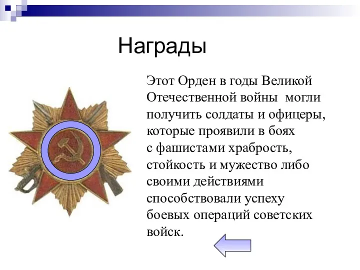 Награды Этот Орден в годы Великой Отечественной войны могли получить