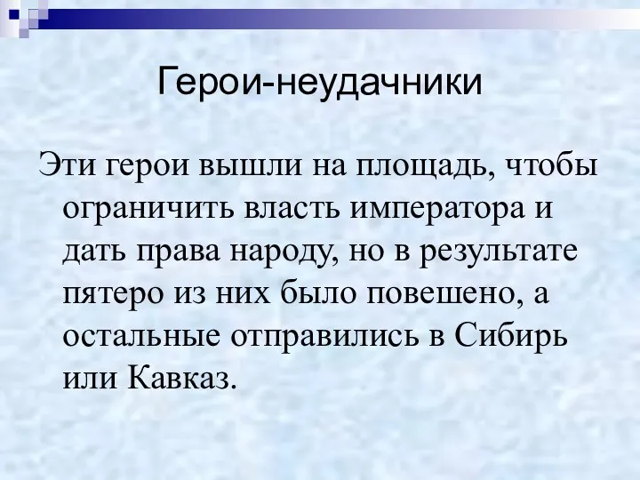 Герои-неудачники Эти герои вышли на площадь, чтобы ограничить власть императора