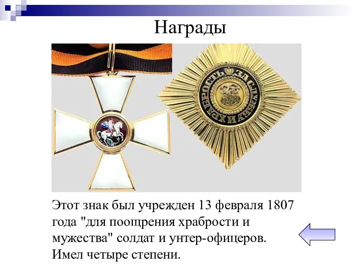 Награды Этот знак был учрежден 13 февраля 1807 года "для