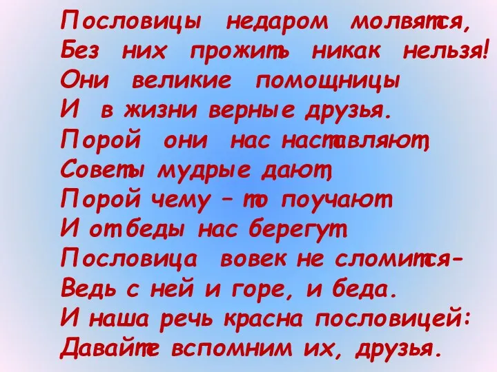 Пословицы недаром молвятся, Без них прожить никак нельзя! Они великие