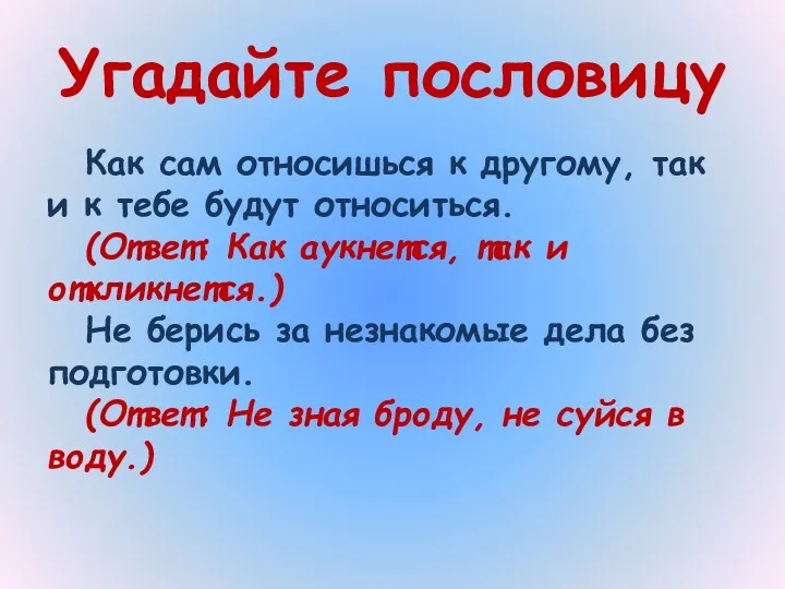 Угадайте пословицу Как сам относишься к другому, так и к