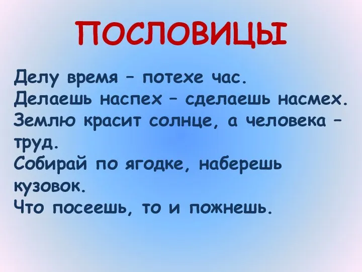 ПОСЛОВИЦЫ Делу время – потехе час. Делаешь наспех – сделаешь