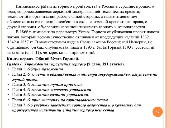 Интенсивное развитие горного производства в России в середине прошлого века, сопровождавшееся серьезной модернизацией