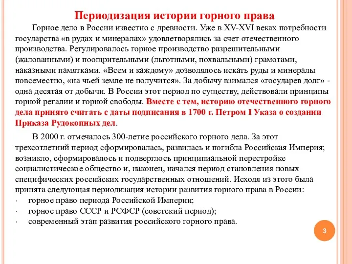 Периодизация истории горного права Горное дело в России известно с