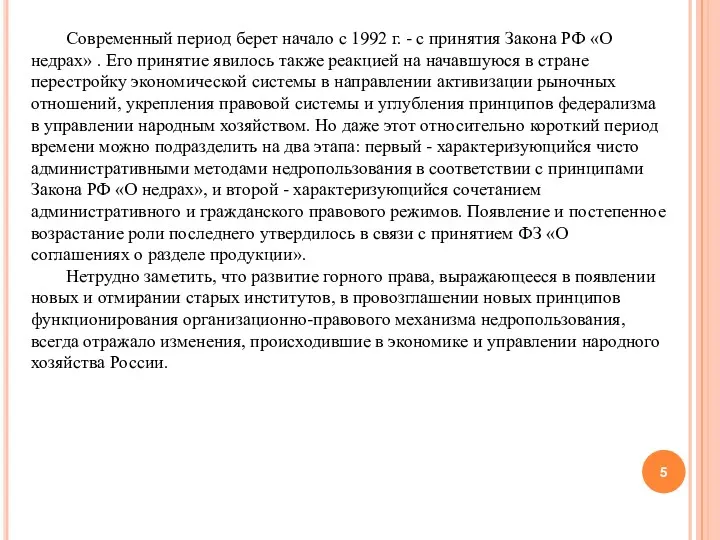Современный период берет начало с 1992 г. - с принятия Закона РФ «О