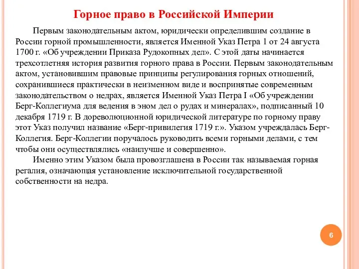 Горное право в Российской Империи Первым законодательным актом, юридически определившим