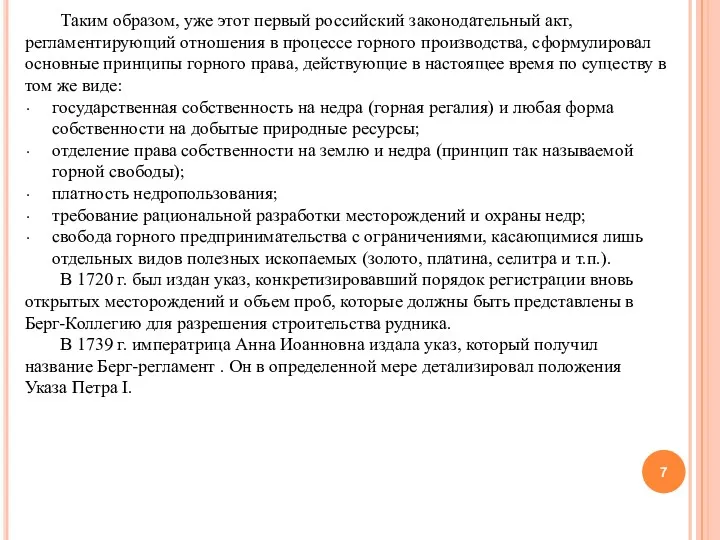 Таким образом, уже этот первый российский законодательный акт, регламентирующий отношения