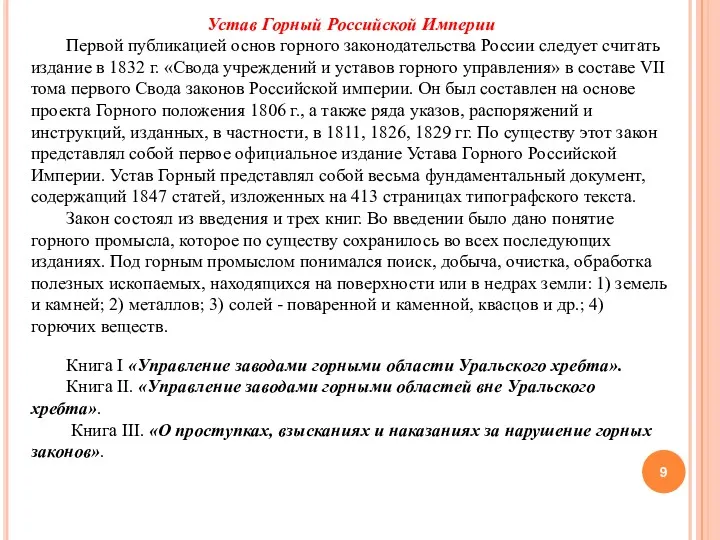 Устав Горный Российской Империи Первой публикацией основ горного законодательства России следует считать издание