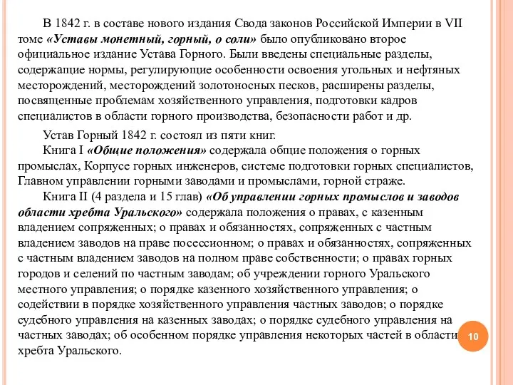 В 1842 г. в составе нового издания Свода законов Российской Империи в VII