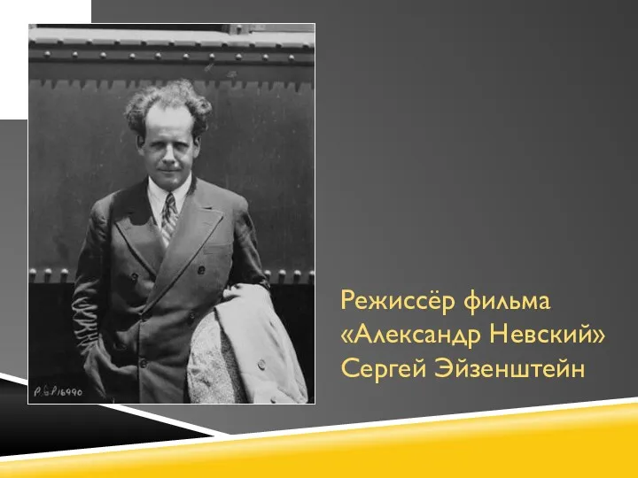 Режиссёр фильма «Александр Невский» Сергей Эйзенштейн