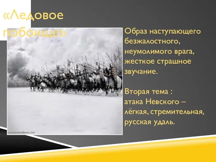 «Ледовое побоище» Образ наступающего безжалостного, неумолимого врага, жесткое страшное звучание.