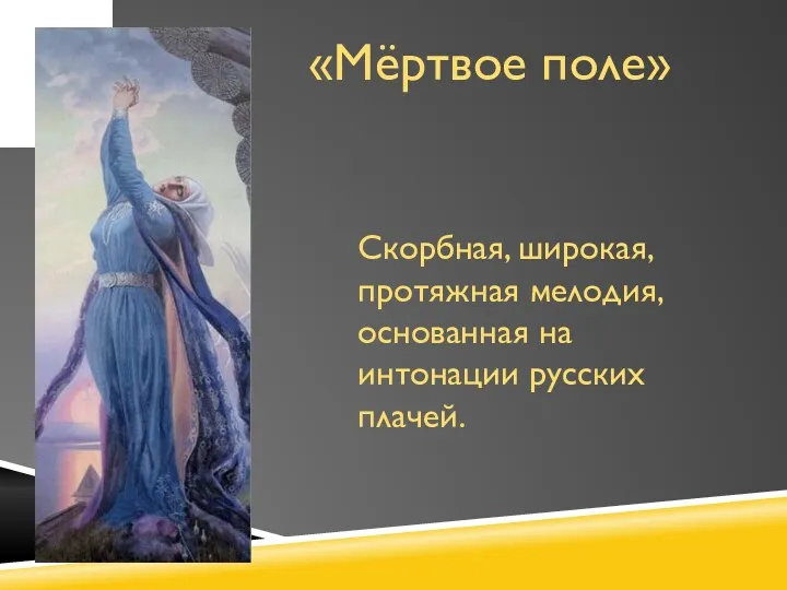 «Мёртвое поле» Скорбная, широкая, протяжная мелодия, основанная на интонации русских плачей.