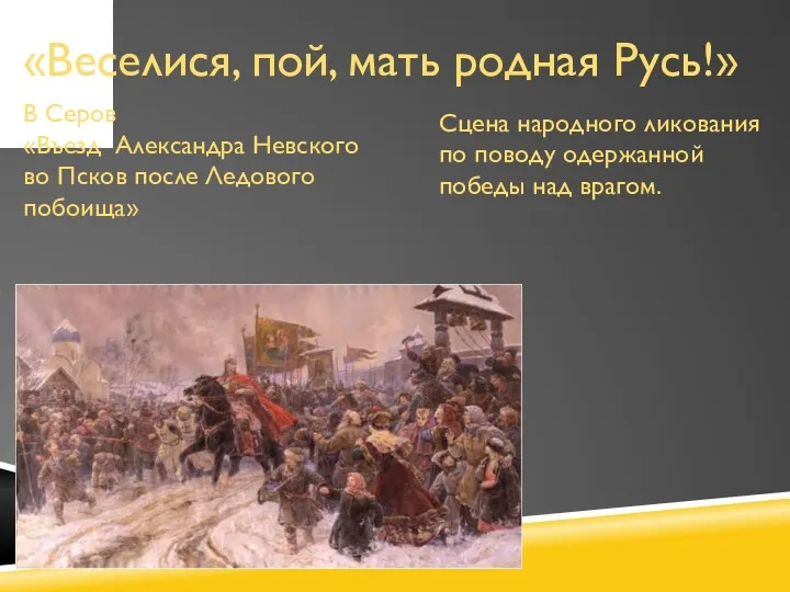 «Веселися, пой, мать родная Русь!» В Серов «Въезд Александра Невского