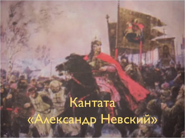 Кантата «Александр Невский»