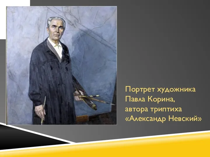 Портрет художника Павла Корина, автора триптиха «Александр Невский»