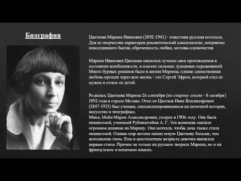 Цветаева Марина Ивановна (1892-1941) - известная русская поэтесса. Для ее