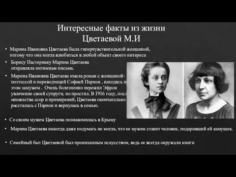 Интересные факты из жизни Цветаевой М.И Марина Ивановна Цветаева имела