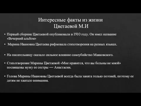 Интересные факты из жизни Цветаевой М.И Марина Ивановна Цветаева рифмовала