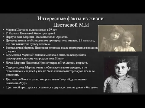 Интересные факты из жизни Цветаевой М.И Марина Цветаева вышла замуж