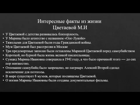 Интересные факты из жизни Цветаевой М.И У Цветаевой с детства