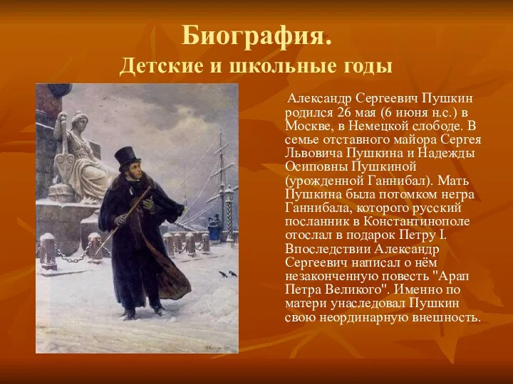 Биография. Детские и школьные годы Александр Сергеевич Пушкин родился 26 мая (6 июня