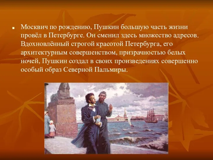 Москвич по рождению, Пушкин большую часть жизни провёл в Петербурге.