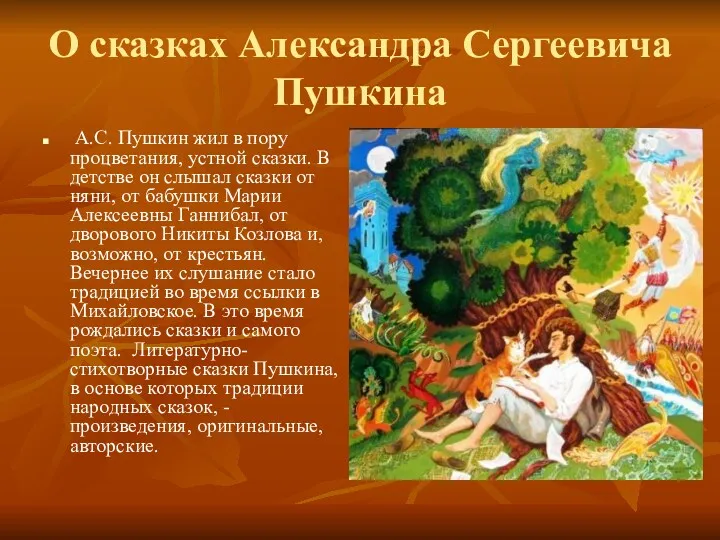 О сказках Александра Сергеевича Пушкина А.С. Пушкин жил в пору процветания, устной сказки.