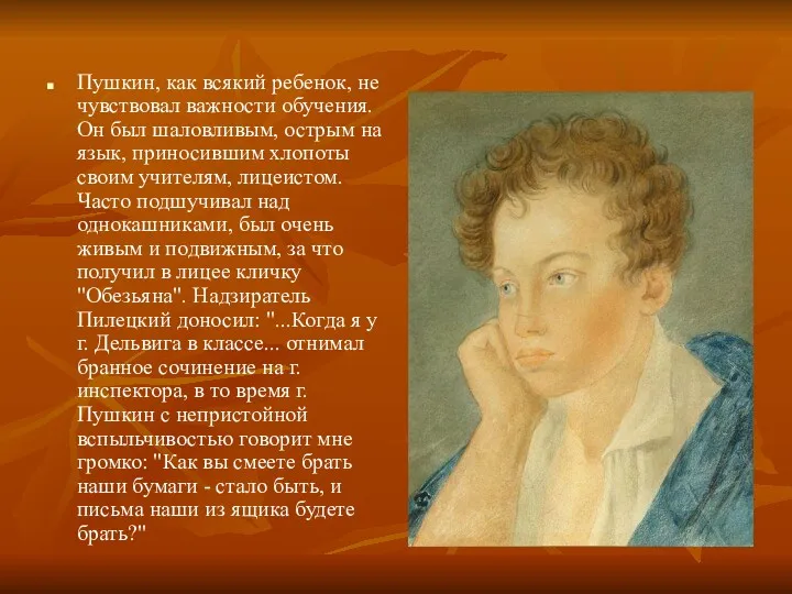 Пушкин, как всякий ребенок, не чувствовал важности обучения. Он был шаловливым, острым на
