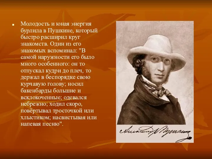 Молодость и юная энергия бурлила в Пушкине, который быстро расширил