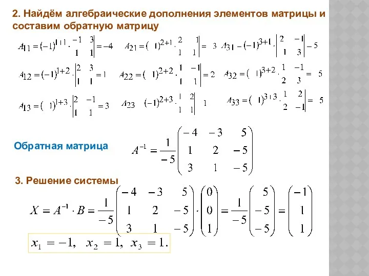 Обратная матрица 2. Найдём алгебраические дополнения элементов матрицы и составим обратную матрицу 3. Решение системы