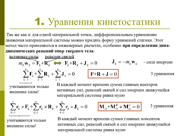 1. Уравнения кинетостатики Так же как и для одной материальной