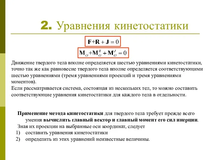 2. Уравнения кинетостатики Движение твердого тела вполне определяется шестью уравнениями