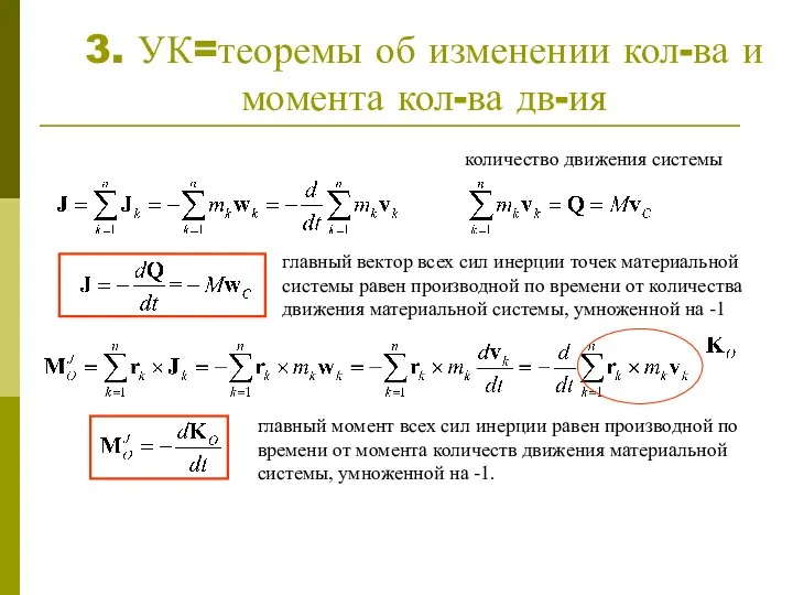 3. УК=теоремы об изменении кол-ва и момента кол-ва дв-ия количество