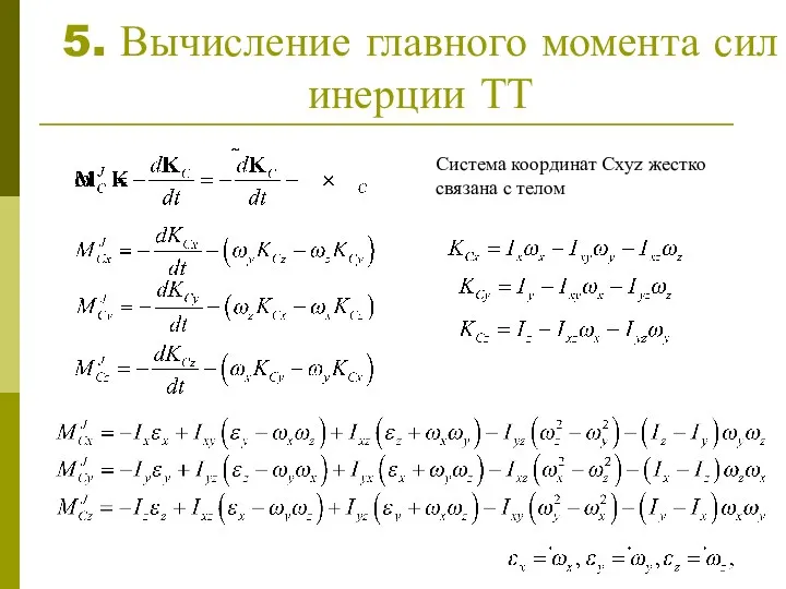 5. Вычисление главного момента сил инерции ТТ Система координат Cxyz жестко связана с телом