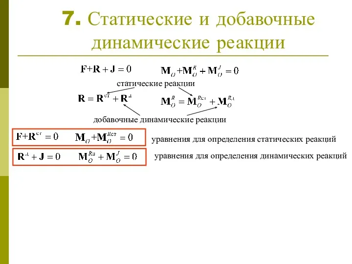 7. Статические и добавочные динамические реакции статические реакции добавочные динамические