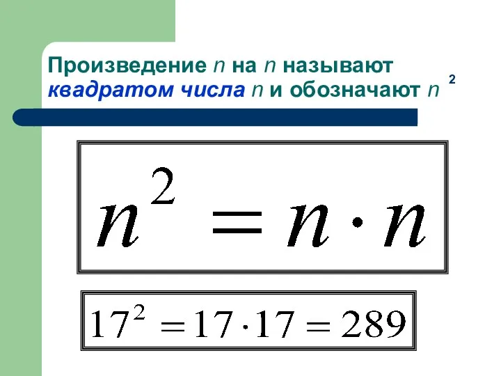 Произведение n на n называют квадратом числа n и обозначают n 2