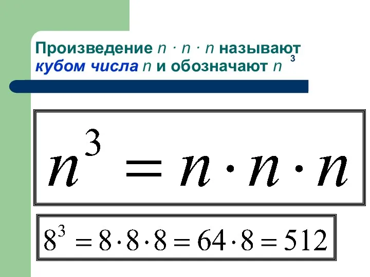 Произведение n · n · n называют кубом числа n и обозначают n 3