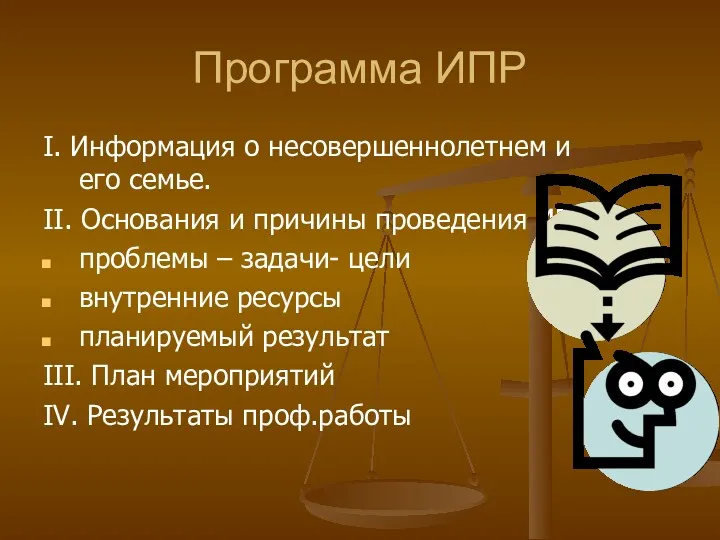 Программа ИПР I. Информация о несовершеннолетнем и его семье. II.