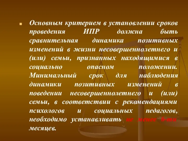 Основным критерием в установлении сроков проведения ИПР должна быть сравнительная