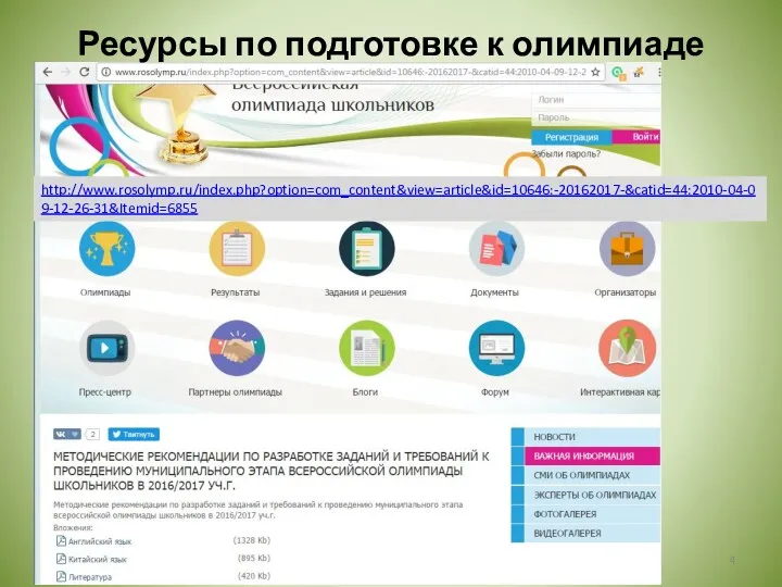 Ресурсы по подготовке к олимпиаде http://www.rosolymp.ru/index.php?option=com_content&view=article&id=10646:-20162017-&catid=44:2010-04-09-12-26-31&Itemid=6855