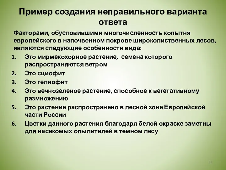 Факторами, обусловившими многочисленность копытня европейского в напочвенном покрове широколиственных лесов, являются следующие особенности