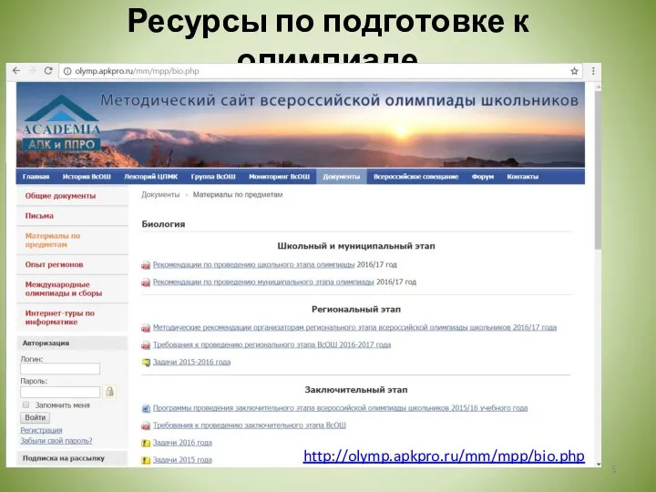 Ресурсы по подготовке к олимпиаде http://olymp.apkpro.ru/mm/mpp/bio.php