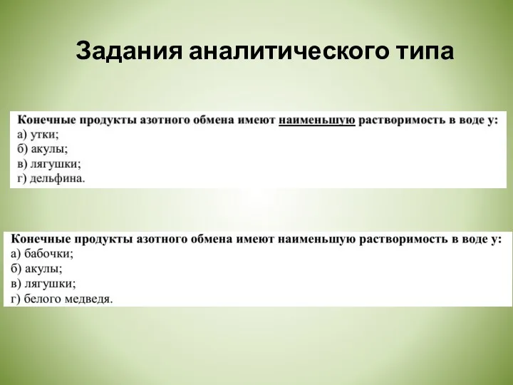 Задания аналитического типа