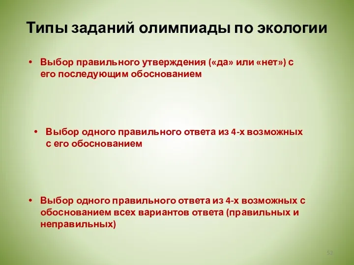 Выбор правильного утверждения («да» или «нет») с его последующим обоснованием