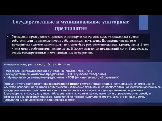 Государственные и муниципальные унитарные предприятия Унитарным предприятием признается коммерческая организация,