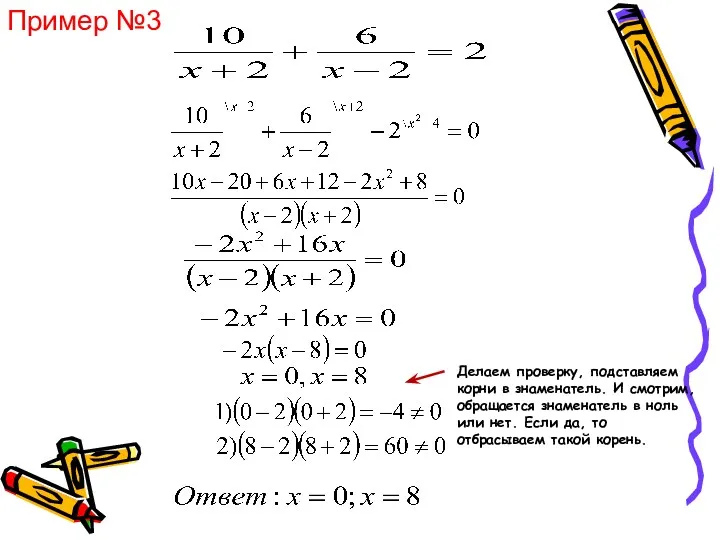 Делаем проверку, подставляем корни в знаменатель. И смотрим, обращается знаменатель