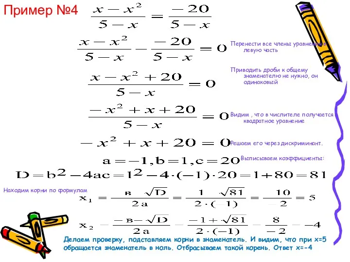 Пример №4 Делаем проверку, подставляем корни в знаменатель. И видим,
